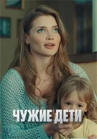 Постер сериала Чужие дети