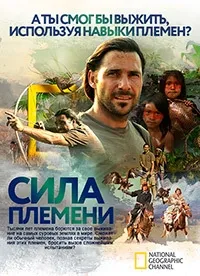 Постер сериала Сила племени