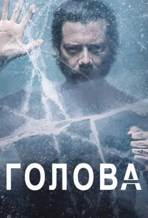 Постер сериала Голова