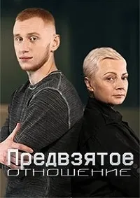 Постер сериала Предвзятое отношение