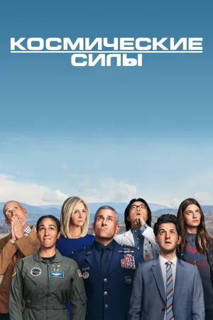 Постер сериала Космические войска