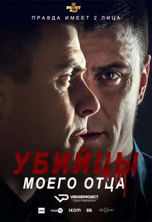 Постер сериала Убийцы моего отца