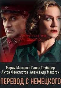 Постер сериала Перевод с немецкого