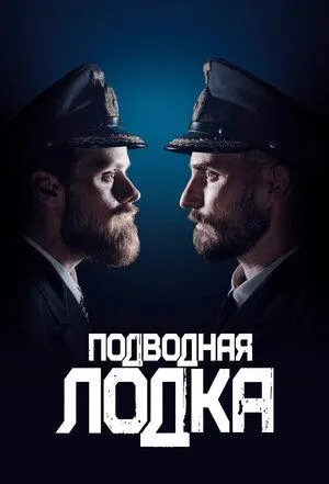 Постер сериала Подводная лодка (2018)