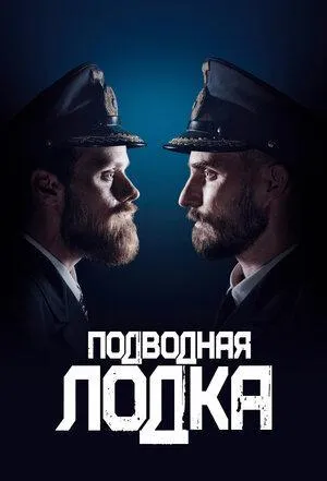 Постер сериала Подводная лодка (2018), 2 сезон