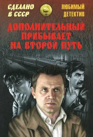 Постер сериала Дополнительный прибывает на второй путь