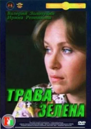 Постер сериала Трава - зелена