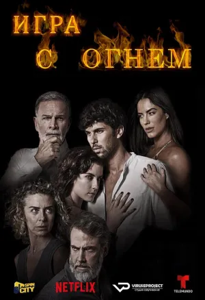 Постер сериала Игра с огнем (2019)