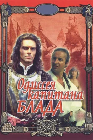 Постер сериала Одиссея капитана Блада