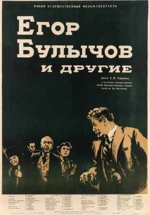Постер сериала Егор Булычов и другие