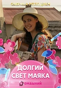 Постер сериала Долгий свет маяка