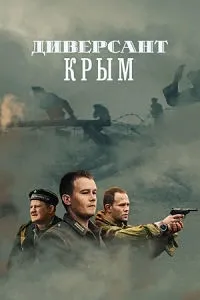 Постер сериала Диверсант, 3 сезон