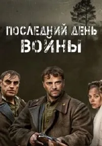 Постер сериала Последний день войны