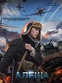 Постер сериала Алеша