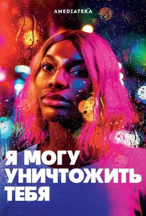 Постер сериала Я могу уничтожить тебя
