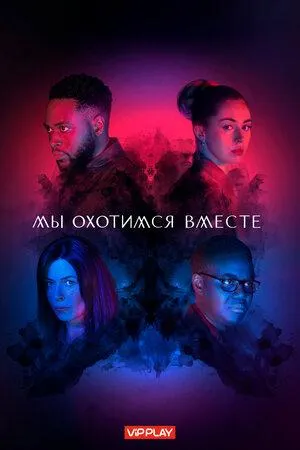 Постер сериала Мы охотимся вместе