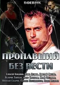 Постер сериала Пропавший без вести
