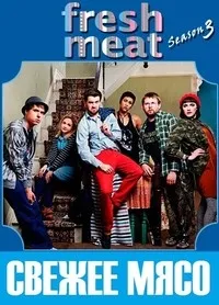 Постер сериала Свежее мясо, 3 сезон