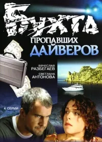 Постер сериала Бухта пропавших дайверов