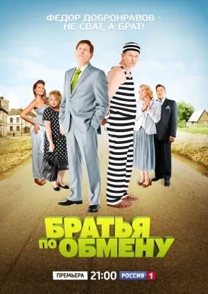 Постер сериала Братья по обмену