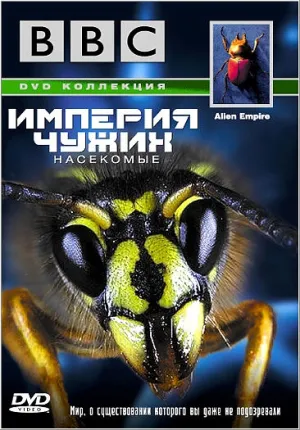 Постер сериала BBC: Империя чужих. Насекомые