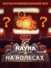 Постер сериала Наука на колесах, 2 сезон