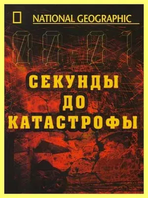 Постер сериала Секунды до катастрофы