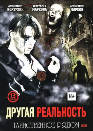 Постер сериала Другая реальность