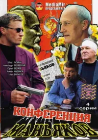 Постер сериала Конференция маньяков