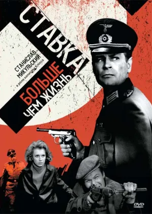 Постер сериала Ставка больше, чем жизнь