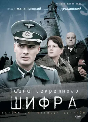 Постер сериала Тайна секретного шифра