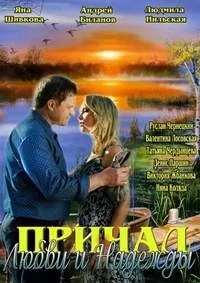 Постер сериала Причал любви и надежды