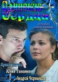 Постер сериала Одинокие сердца (рус.)