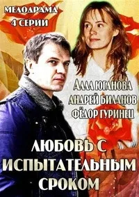 Постер сериала Любовь с испытательным сроком