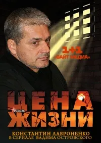 Постер сериала Цена жизни (Россия)