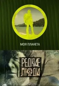 Постер сериала Редкие Люди
