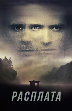 Постер сериала Расплата