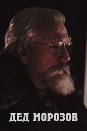 Постер сериала Дед Морозов