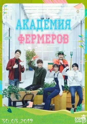 Постер сериала Академия фермеров