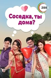 Постер сериала Соседка, ты дома?