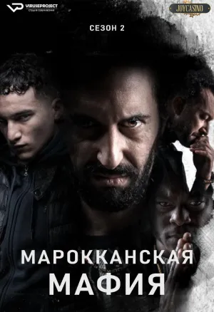 Постер сериала Марокканская мафия, 2 сезон