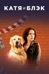 Постер сериала Катя и Блэк