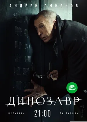 Постер сериала Динозавр, 2 сезон