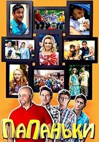 Постер сериала Папаньки, 2 сезон