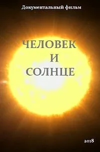 Постер сериала Человек и Солнце
