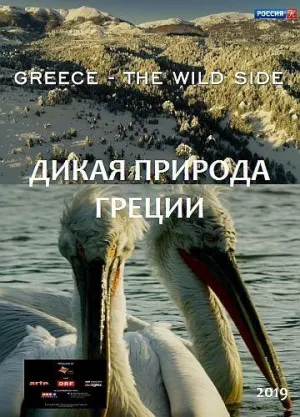 Постер сериала Дикая природа Греции