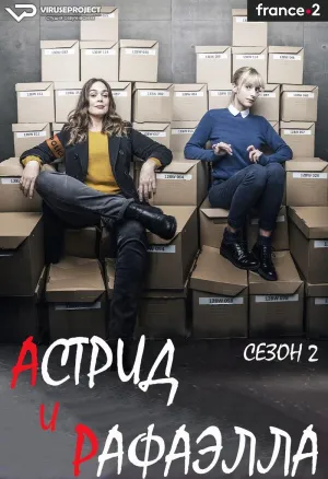 Постер сериала Астрид и Рафаэлла