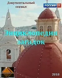 Постер сериала Энциклопедия загадок