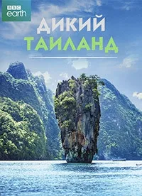 Постер сериала Дикий Таиланд