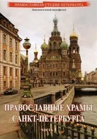 Постер сериала Православные храмы Санкт-Петербурга